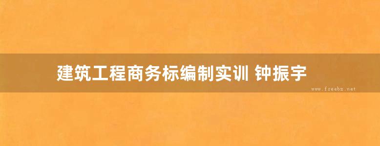 建筑工程商务标编制实训 钟振宇